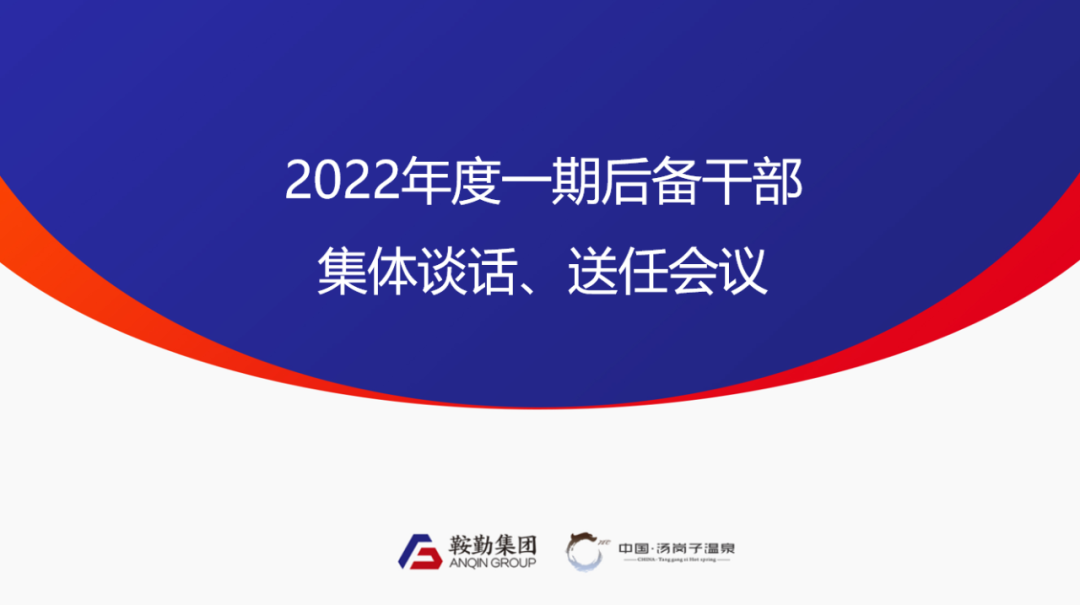 恒行娱乐、温泉集团2022年度一期后备干部集体谈话、送任仪式圆满结束