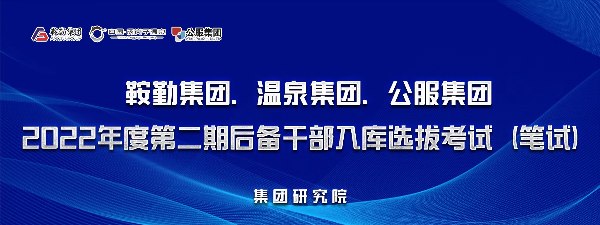 恒行娱乐集团、温泉集团、公服集团后备干部选拔笔试开考