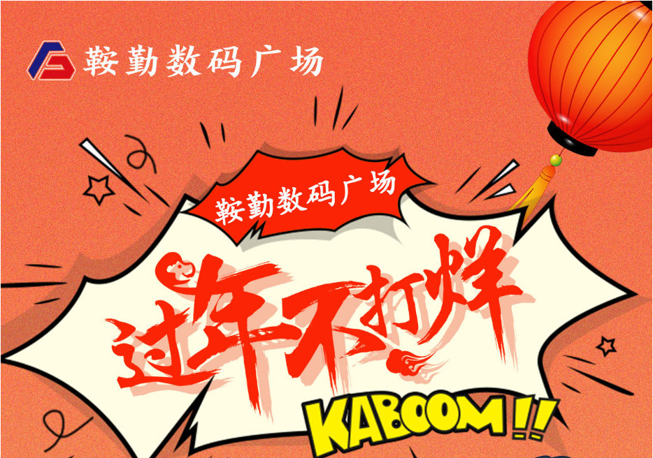 过年不打烊，恒行娱乐数码广场与您一起过大年