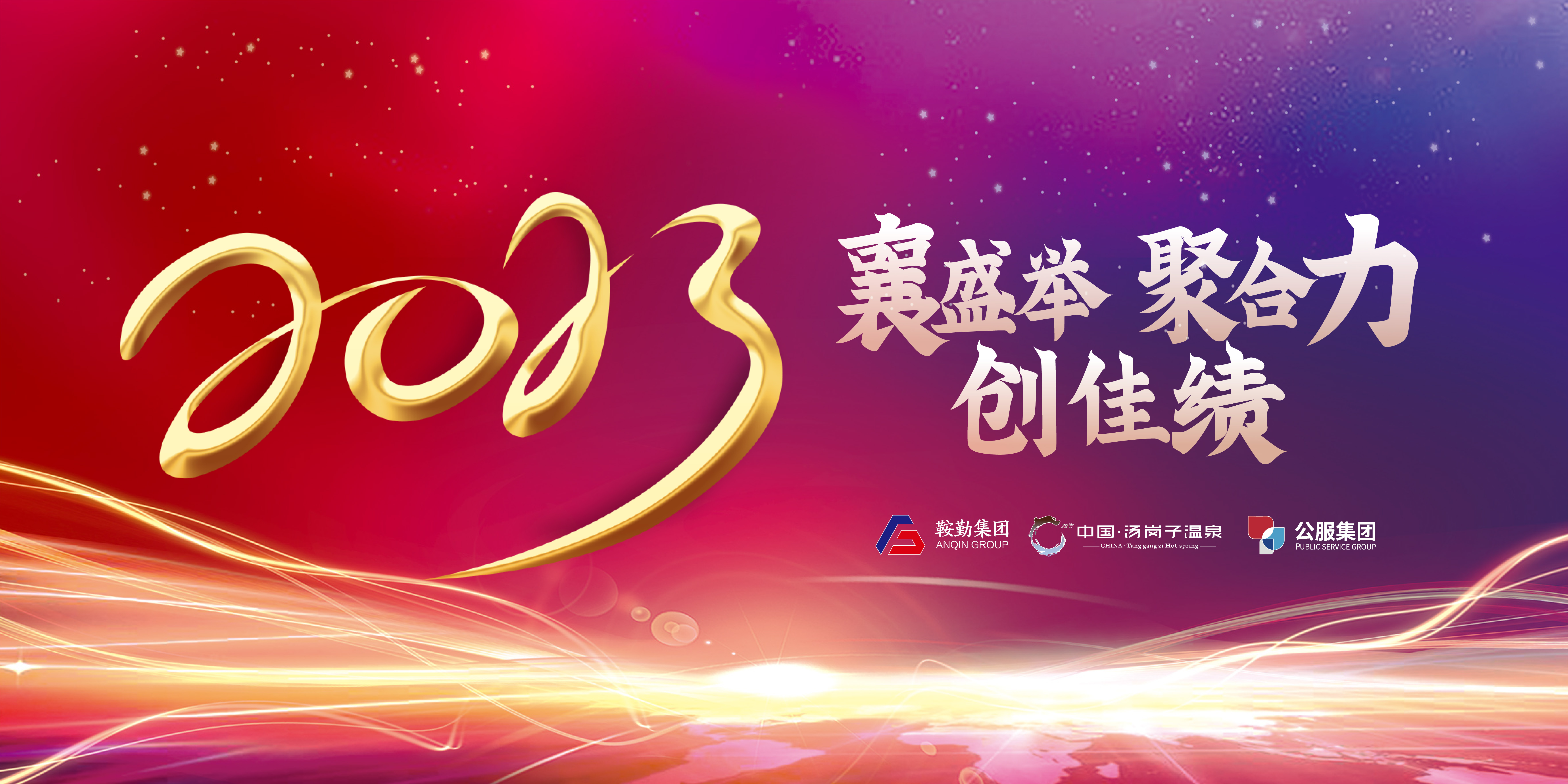 “襄盛举 聚合力 创佳绩”恒行娱乐集团、温泉集团、公服集团2022年总结大会隆重举行