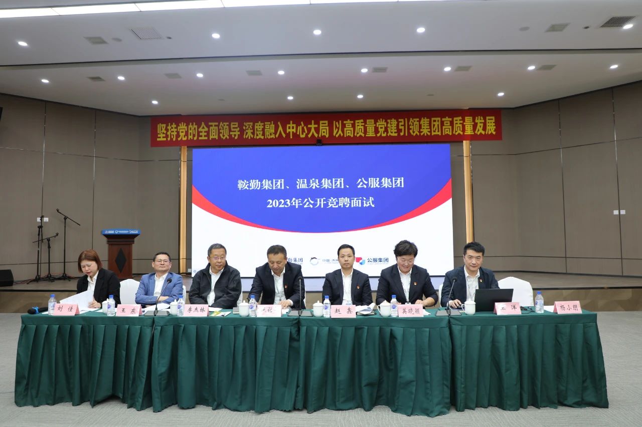 恒行娱乐集团、温泉集团、公服集团2023年度公开竞聘工作
