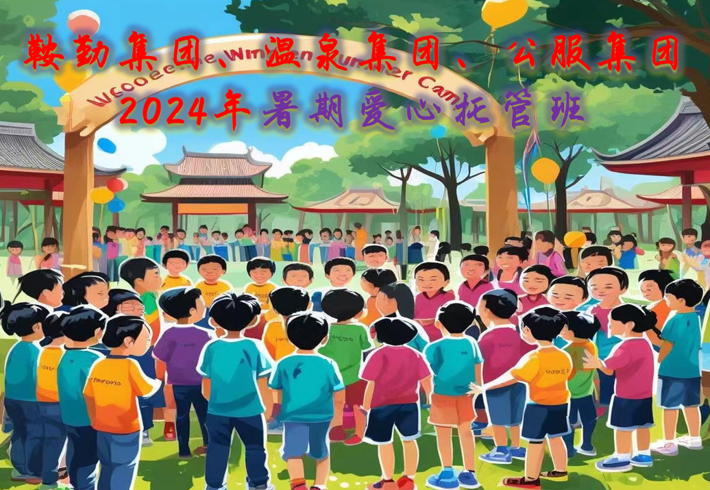 恒行娱乐集团、温泉集团、公服集团工会2024年暑期爱心托管班正式开班