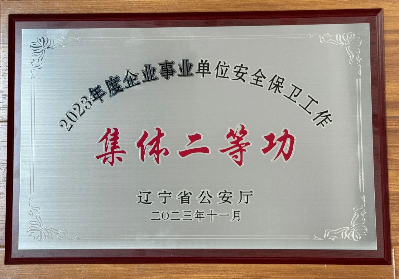恒行娱乐集团荣获2023年全省企业事业单位安全保卫工作集体二等功