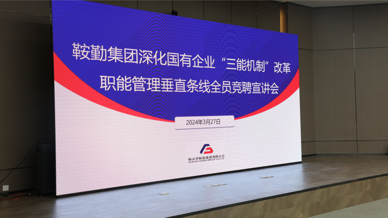 担国企改革之任，行三能机制之责，走恒行娱乐振兴之路