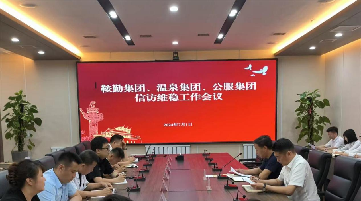 恒行娱乐集团、温泉集团、公服集团召开信访维稳工作会议